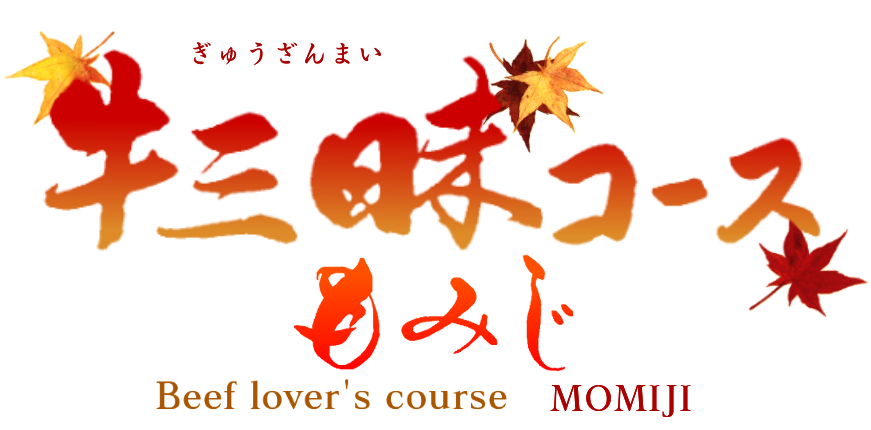 牛三昧コース