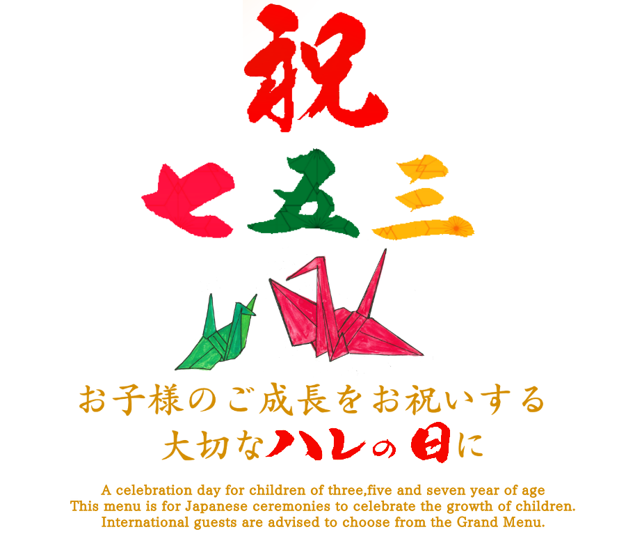 祝七五三