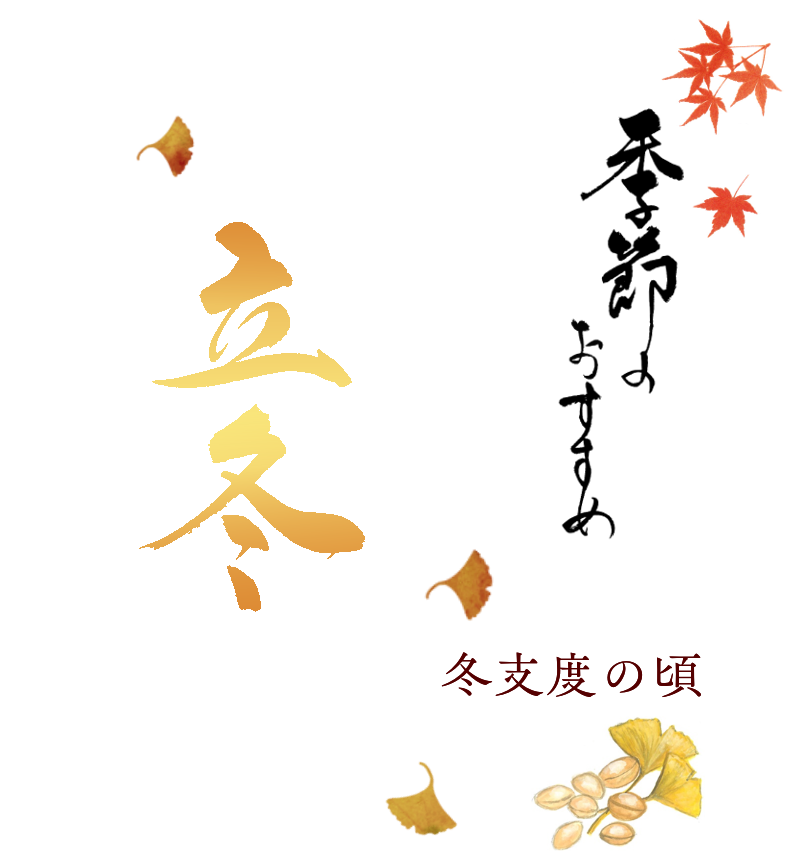 季節のおすすめ　白露と秋分