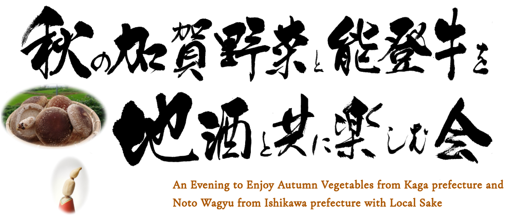 石川県初夏の味覚と地酒を味わう会