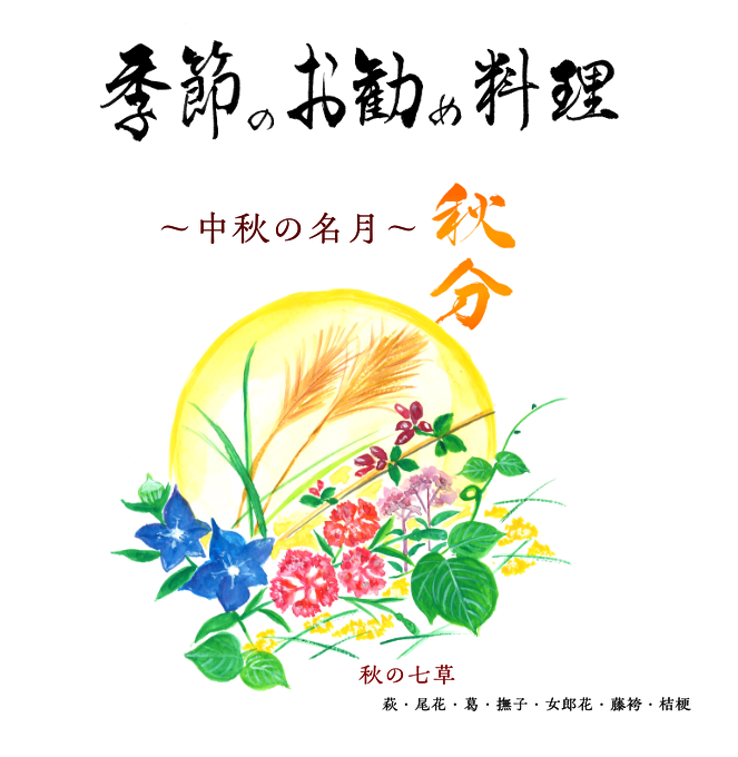 季節のおすすめ　白露と秋分
