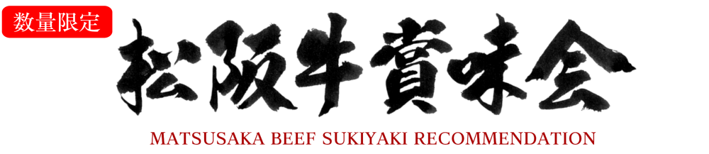 松阪牛賞味会
