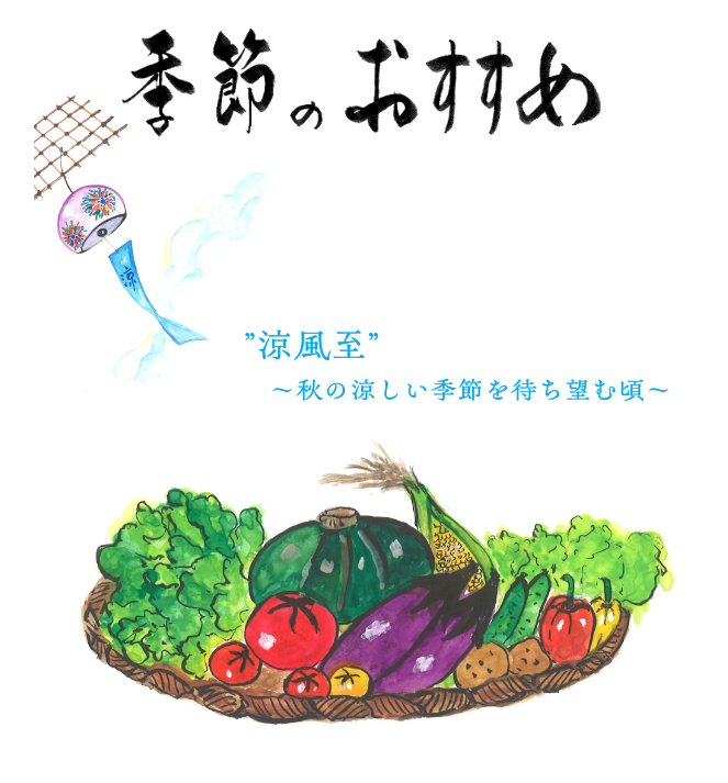 季節のおすすめ　白露と秋分