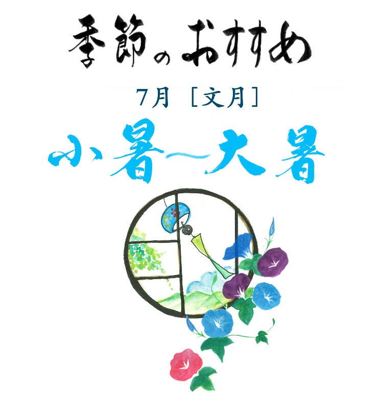 季節のおすすめ　白露と秋分