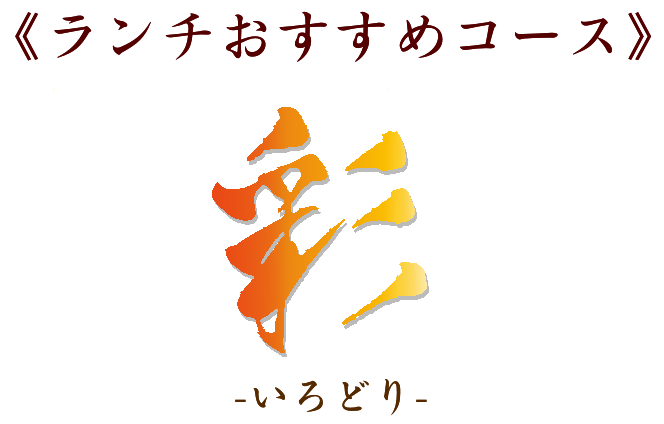 ランチのおすすめコース　彩