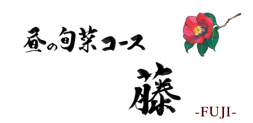 藤コース