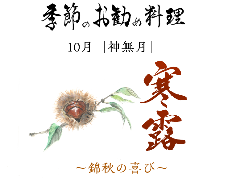 季節のおすすめ　白露と秋分