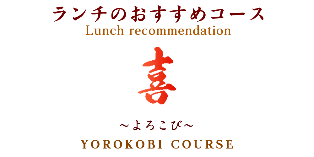 ランチのおすすめコース　喜　10月