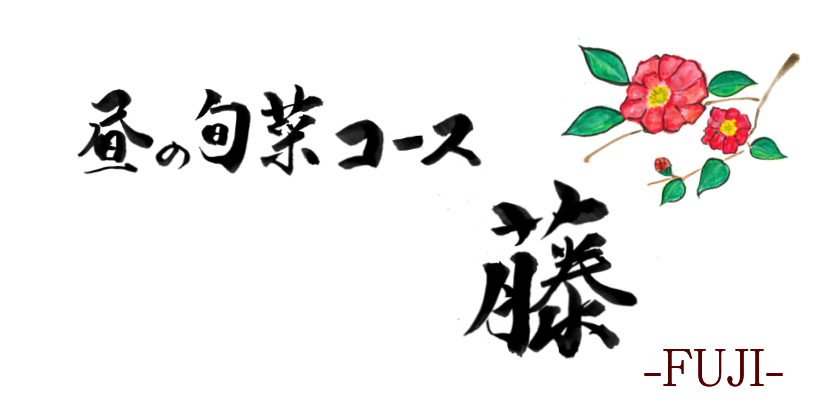 藤コース