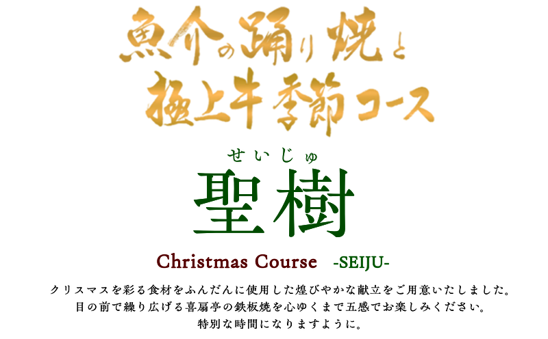 魚介の踊り焼と極上牛季節コース　晩秋