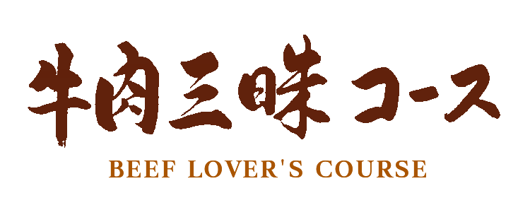 牛三昧すき焼コース