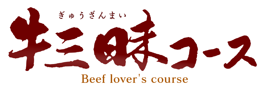 牛三昧コース