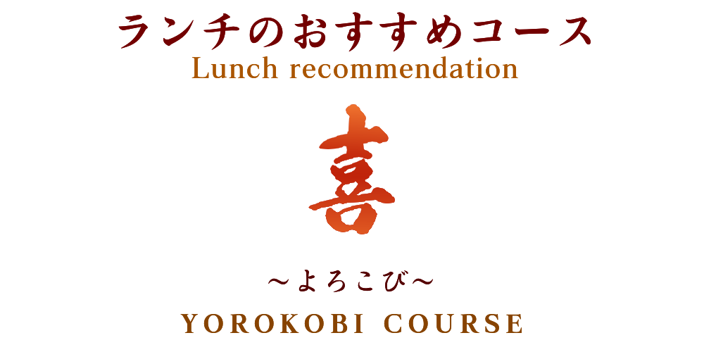 ランチのおすすめコース　喜　12月