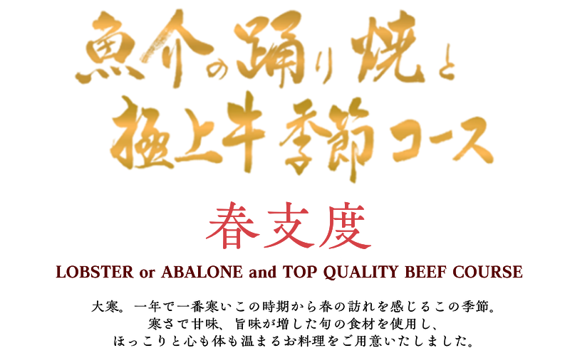 魚介の踊り焼と極上牛季節コース　春支度
