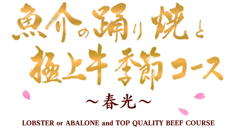 魚介の踊り焼と極上牛季節コース　春光
