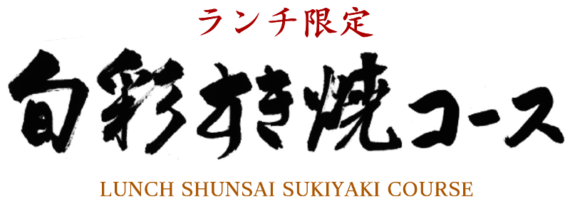 旬彩すき焼