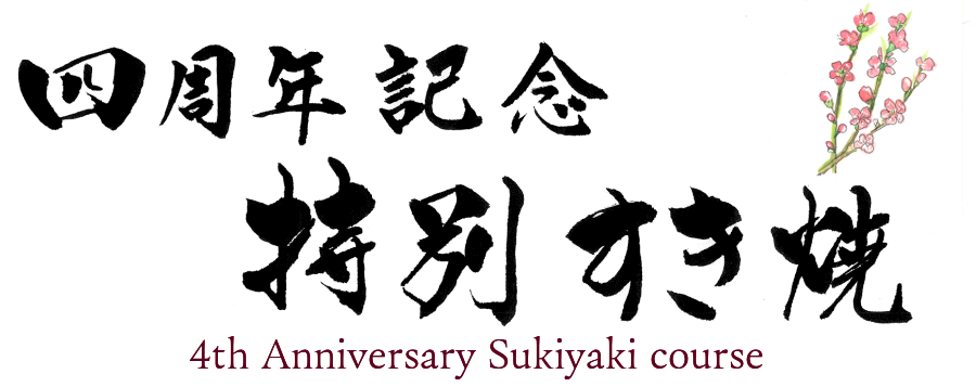 1周年記念コース