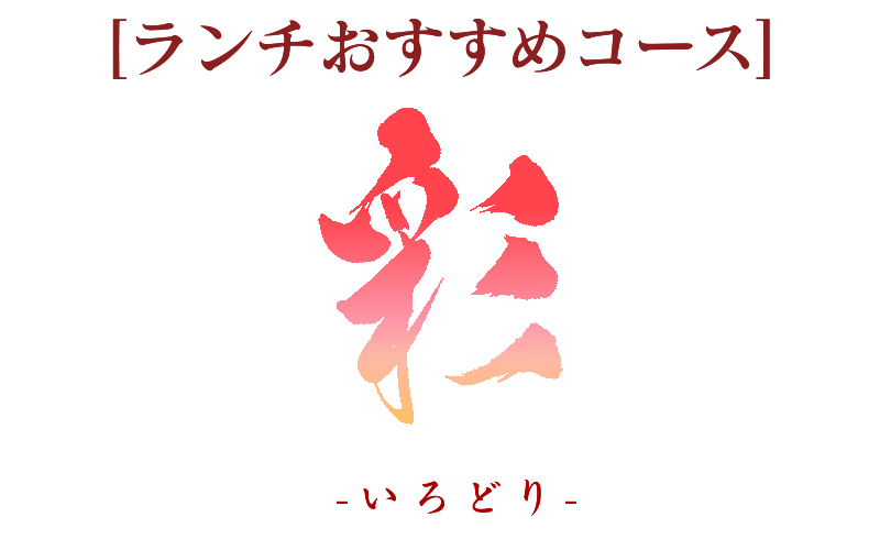ランチのおすすめコース　彩