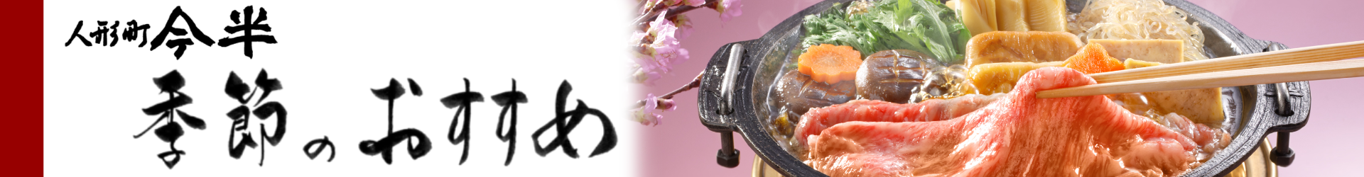 季節のおすすめ