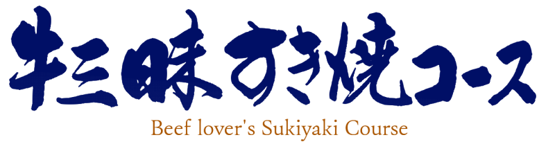 牛三昧コース