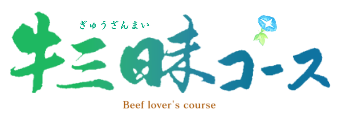 牛三昧コース