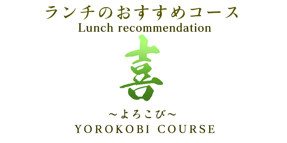 ランチのおすすめコース　喜　3月