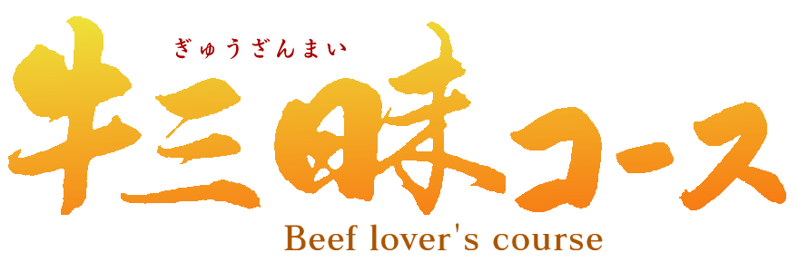 牛三昧コース