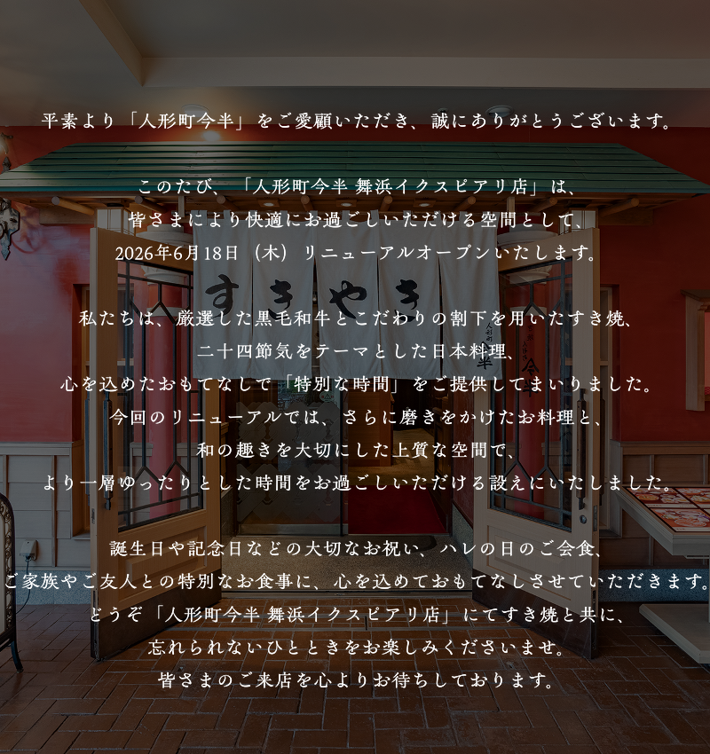 人形町今半　舞浜イクスピアリ店 外観