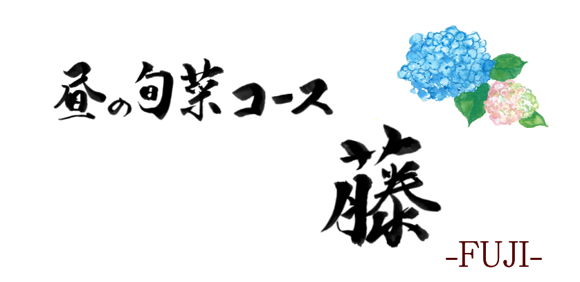 藤コース