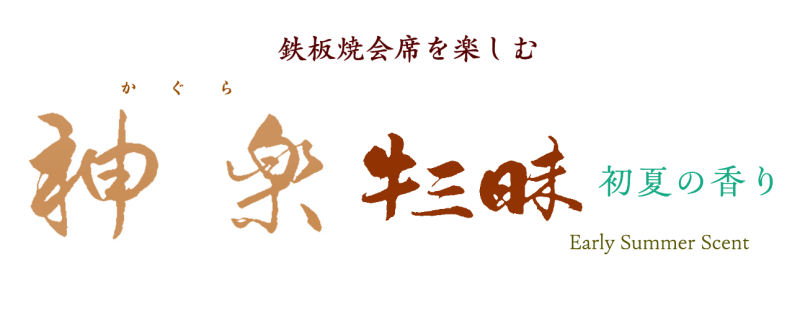 神楽