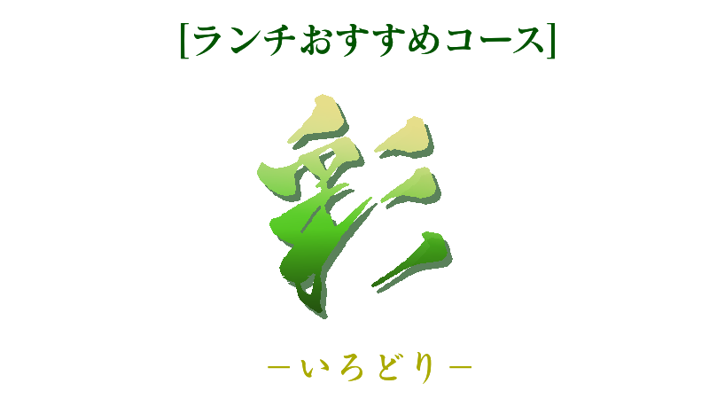 ランチのおすすめコース　彩