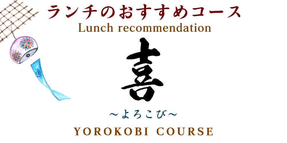 ランチのおすすめコース　喜　7月