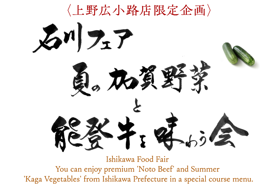 石川県初夏の味覚と地酒を味わう会