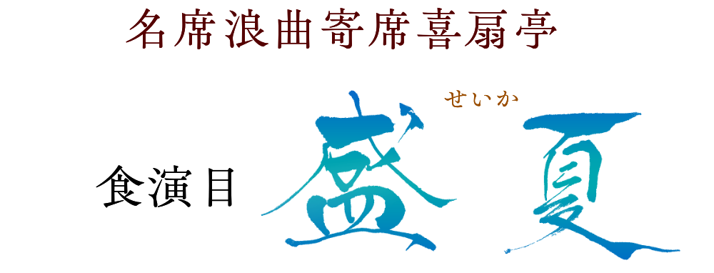 盛夏
