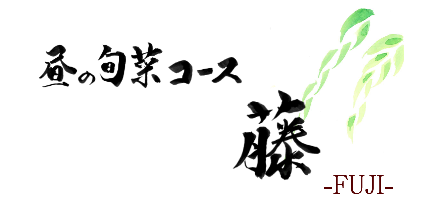 藤コース