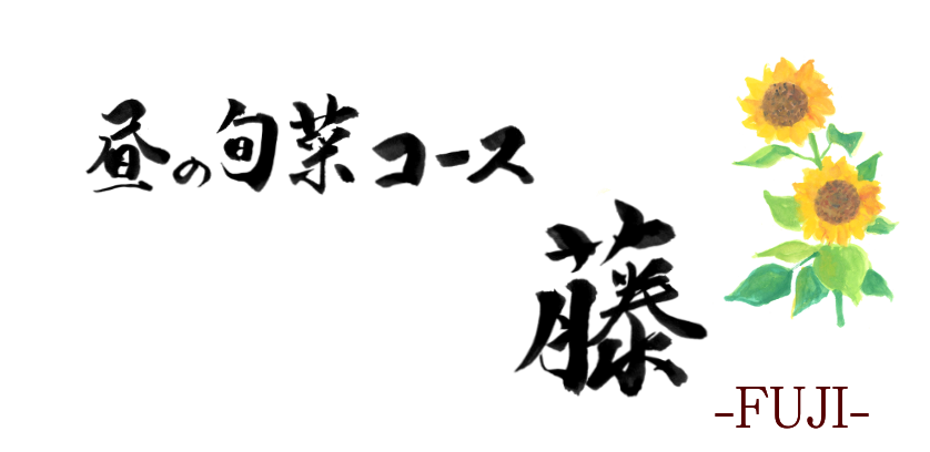 藤コース