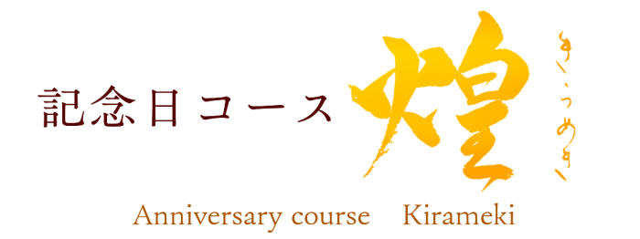 記念日コース　煌