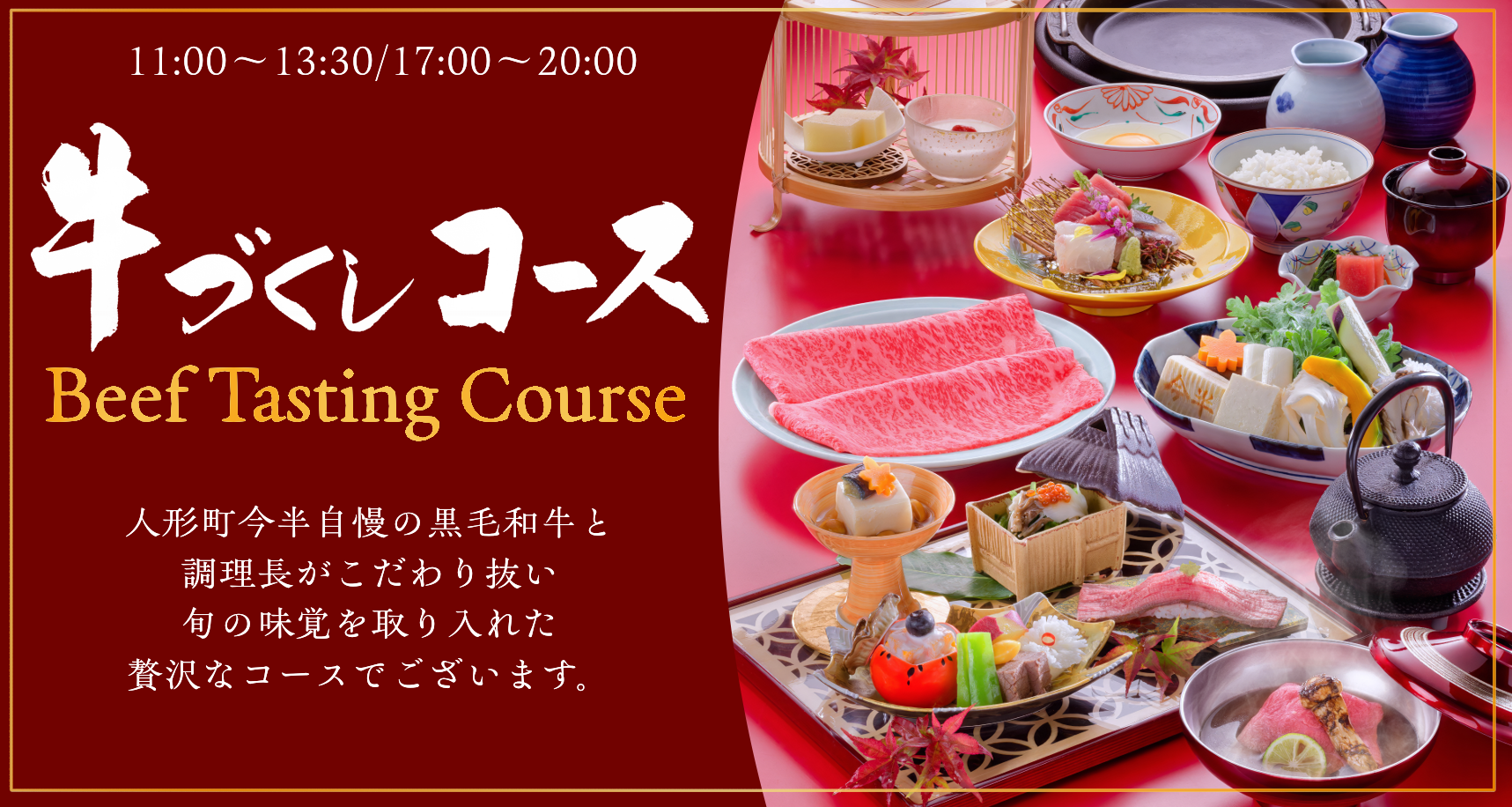 牛づくしコース