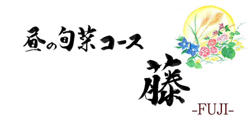 藤コース