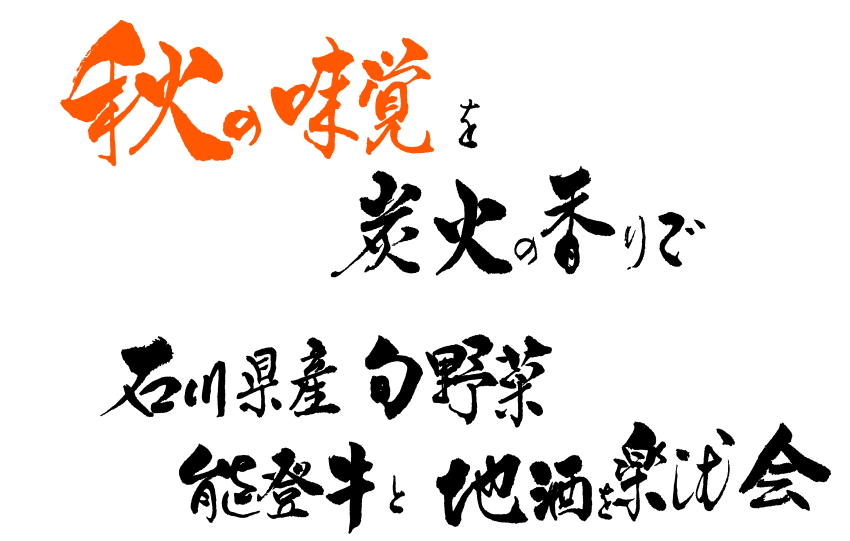 石川県産