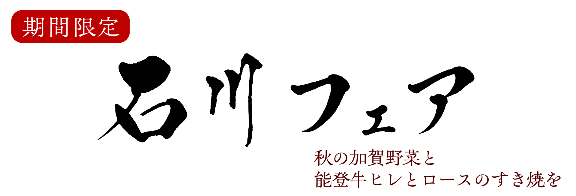 石川フェア